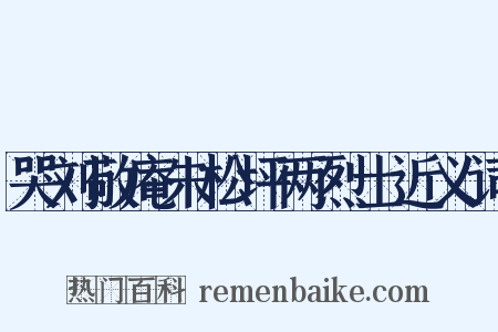 哭刘敬庵朱松坪两烈士近义词是什么意思的图片